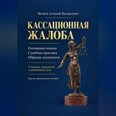 Кассационная жалоба