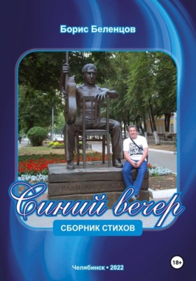 Синий вечер. Сборник стихов
