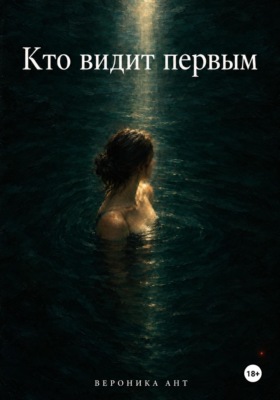 Кто видит первым