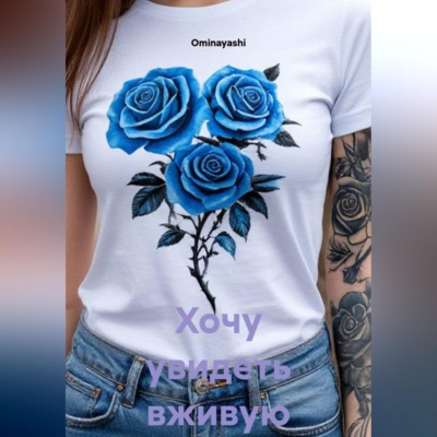 Хочу увидеть вживую