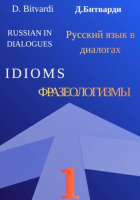 Русский язык в диалогах. Фразеологизмы. 1