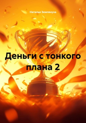 Деньги с тонкого плана 2