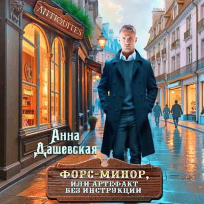 Форс-минор, или артефакт без инструкции