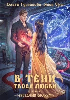 В тени твоей любви