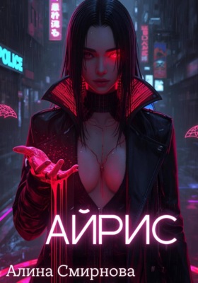 Айрис