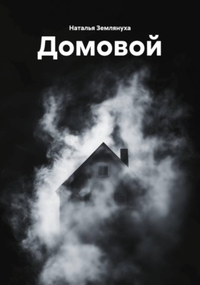 Домовой