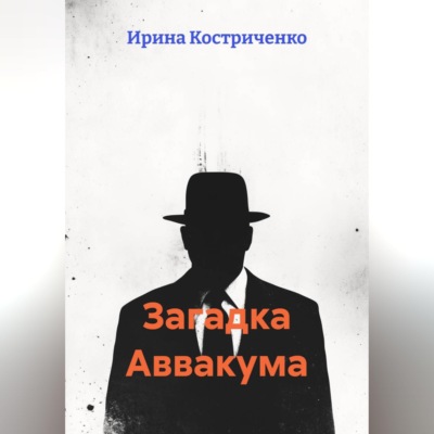 Загадка Аввакума