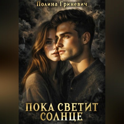Пока светит солнце