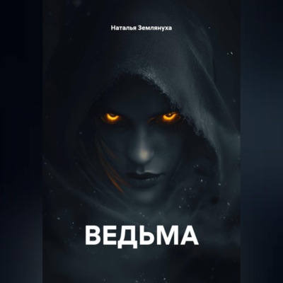Ведьма