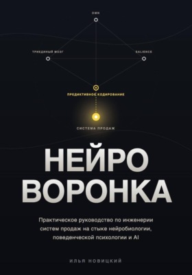 НЕЙРО-ВОРОНКА. Как строить системы продаж