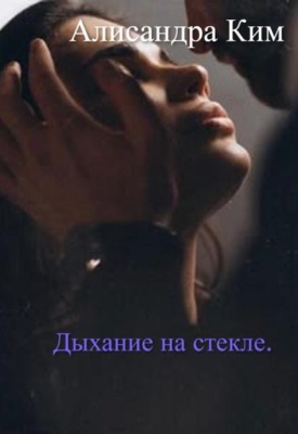 Дыхание на стекле