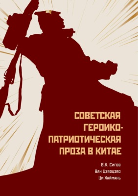 Советская героико-патриотическая проза в Китае
