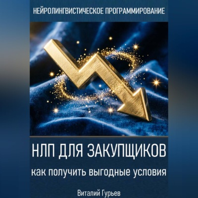 НЛП для закупщиков: как получить выгодные условия