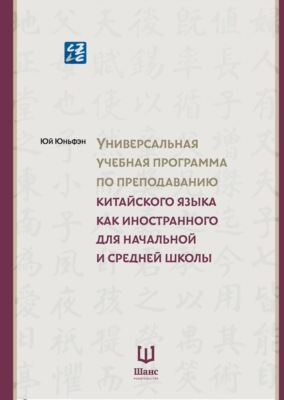 Универсальная учебная программа по преподаванию китайского языка как иностранного для начальной и средней школы