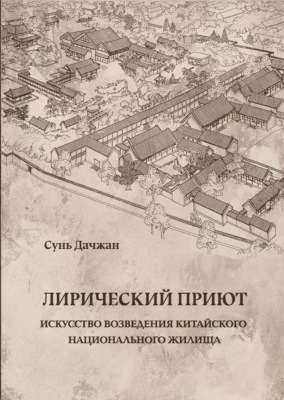 Лирический приют: искусство возведения китайского национального жилища