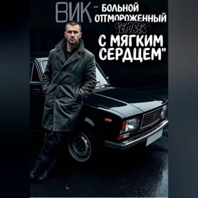 Вик - больной и отмороженный человек с мягким сердцем