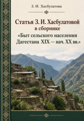 Статья З. И. Хасбулатовой в сборнике Быт сельского населения Дагестана XIX-нач. XX вв