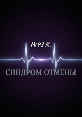 Синдром отмены