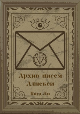Архив писем Алнекси