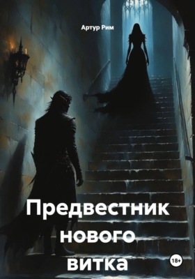 Предвестник нового витка