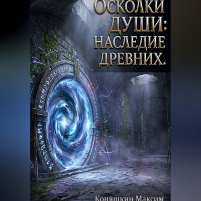 Осколки души: Наследие древних