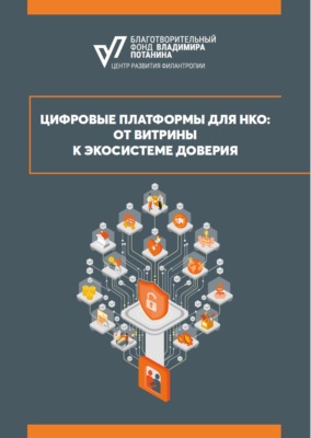Цифровые платформы для НКО: от витрины к экосистеме доверия