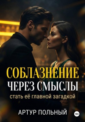 Соблазнение через смыслы. Стать её главной загадкой