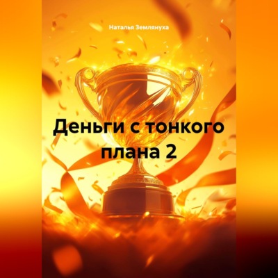 Деньги с тонкого плана 2