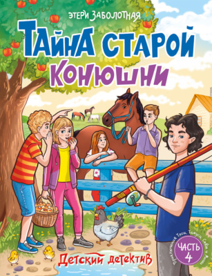 Тайна старой конюшни