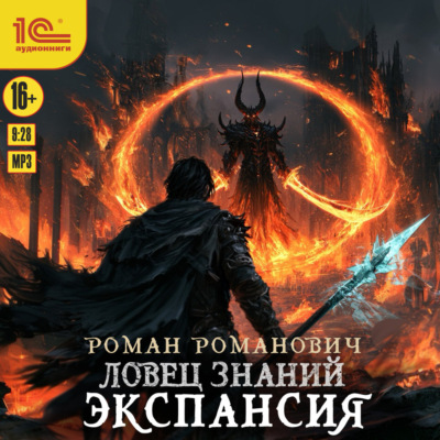 Ловец знаний. Экспансия