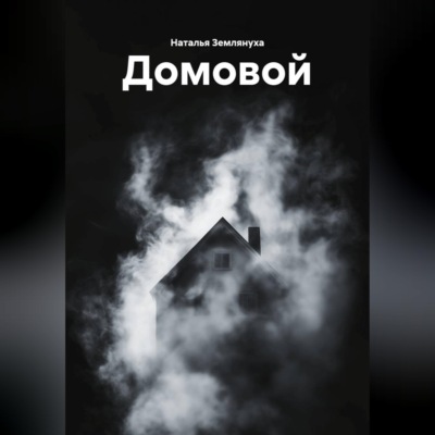 Домовой