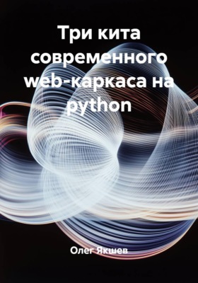 Три кита современного web-каркаса на python