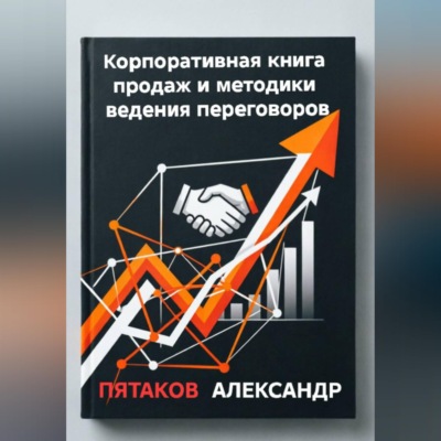 Корпоративная книга продаж и методики ведения переговоров