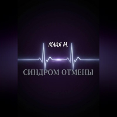 Синдром отмены