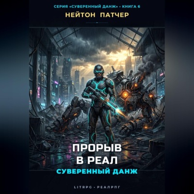 Прорыв в Реал: Суверенный данж против Корпоративного Суверенитета