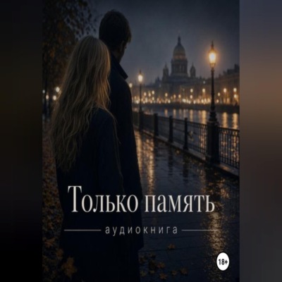 Только память