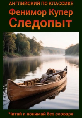 Следопыт. Англо-русская билингва