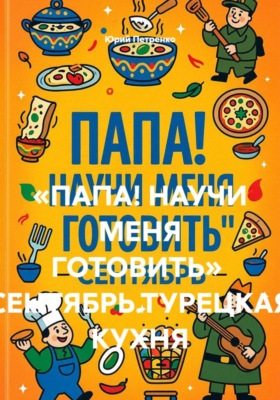«ПАПА! НАУЧИ МЕНЯ ГОТОВИТЬ»  СЕНТЯБРЬ.ТУРЕЦКАЯ КУХНЯ
