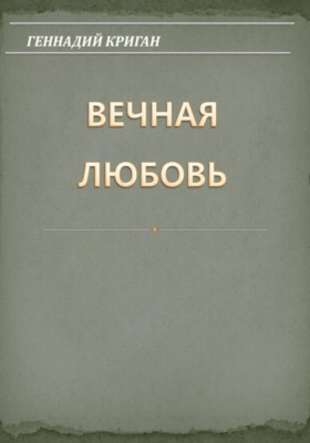 Вечная любовь