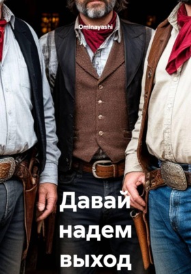 Давай надем выход