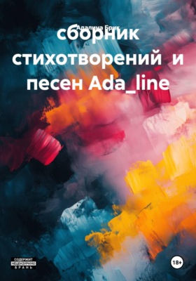 сборник стихотворений  и песен Ada_line