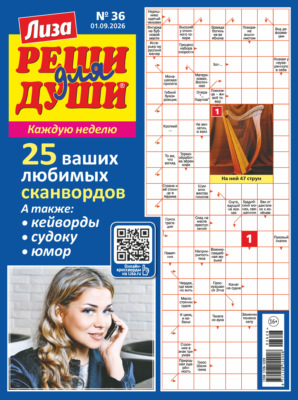 Журнал «Лиза. Реши для души» №36/2026