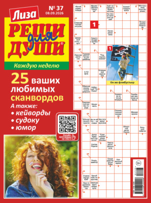 Журнал «Лиза. Реши для души» №37/2026
