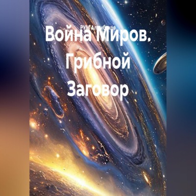 Война Миров. Грибной Заговор