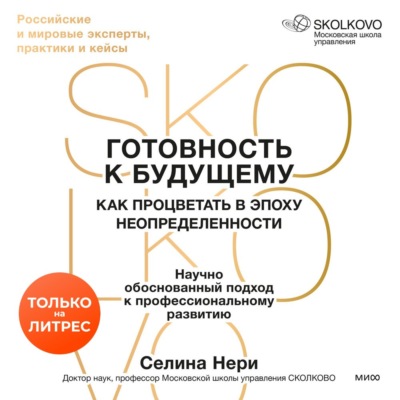 Готовность к будущему. Как процветать в эпоху неопределенности