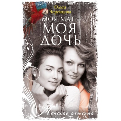 Моя мать – моя дочь
