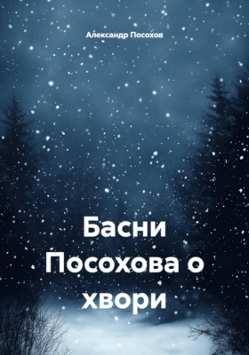Басни Посохова о хвори