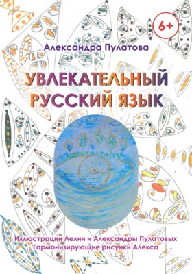 Увлекательный русский язык