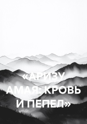 «АРИЗУ АМАЯ: КРОВЬ И ПЕПЕЛ»