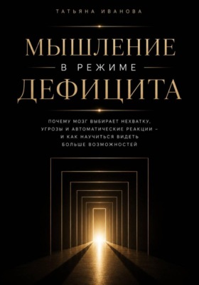 Мышление в режиме дефицита